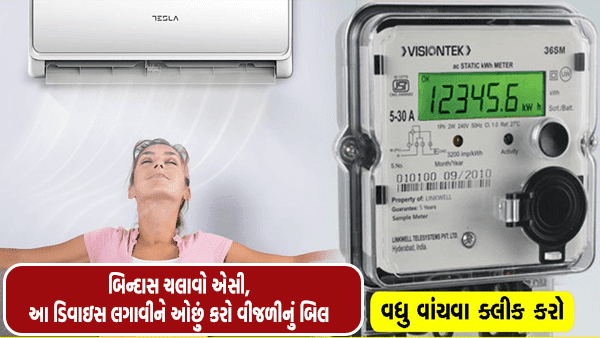 इस डिवाइस को लगाकर बिजली बिल की चिंता किए बिना बिंदास AC चलाएं