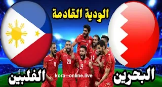 مشاهدة مباراة البحرين والفلبين الودية الثلاثاء 17-10-2023