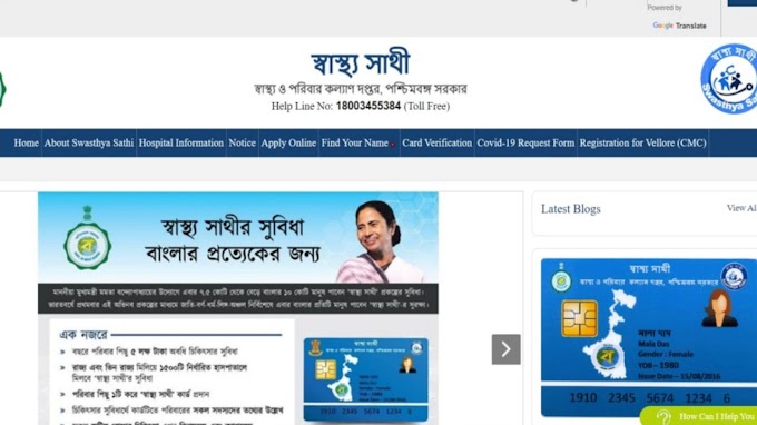 Swasthya Sathi Card Status Check Online West Bengal - স্বাস্থ্য সাথী কার্ড নাম চেক অনলাইন 2022 - স্বাস্থ্য সাথী কার্ডের URN কিভাবে চেক করবেন?