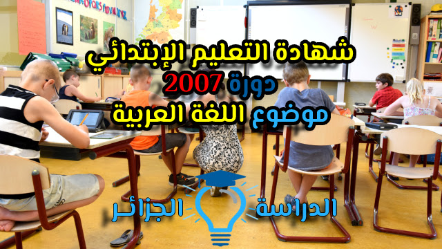 موضوع اللغة العربية شهادة التعليم الابتدائي 2007