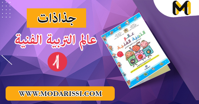 تحميل جميع جذاذات عالم التربية الفنية المستوى الأول بصيغة pdf