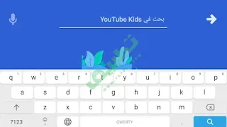 البحث في تطبيق يوتيوب كيدز YouTube Kids