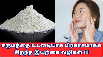 சருமத்தை உடனடியாக பிரகாசமாக்க சிறந்த இயற்கை வழிகள்