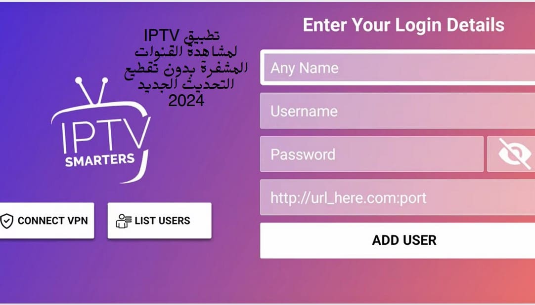 تنزيل برنامج IPTV لمشاهدة القنوات المشفرة