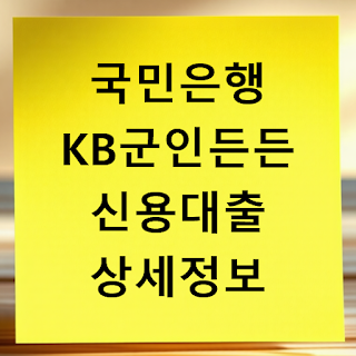 국민은행 KB군인든든 신용대출