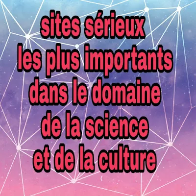 12 sites sérieux les plus importants dans le domaine de la science et de la culture générale à découvrir