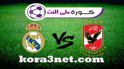 مباراة الاهلى وريال مدريد