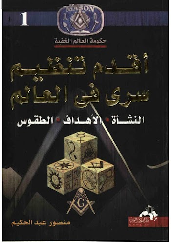 أقدم تنظيم سري في العالم لـ منصور عبد الحكيم  pdf