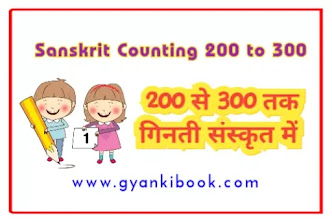 200 Se 300 Tak Sanskrit Me Ginti