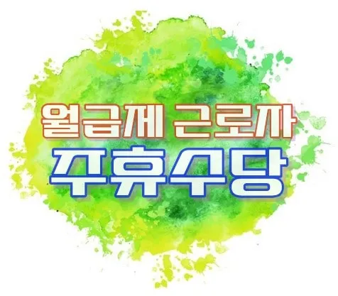 월급제 근로자 주휴수당