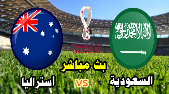 مباشر مباراة السعودية واستراليا بث بث مباشر