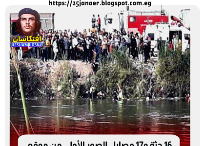 بالصور: 16 جثة و17 مصابا.. الصور الأولى من موقع سقوط "ميني باص" بترعة في الدقهلية
