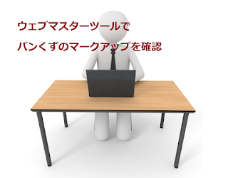 ウェブマスターツールでパンくずのマークアップを確認