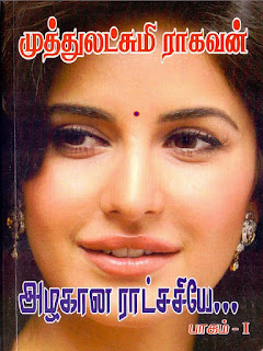   tamil novels free download pdf muthulakshmi raghavan, muthulakshmi raghavan novels online reading, tamil novels muthulakshmi raghavan and priyadarshini, muthulakshmi raghavan blog, kannathil muthamittal novel pdf, muthulakshmi raghavan novels scribd, maiyal kondenadi by muthulakshmi raghavan novel free download, muthulakshmi raghavan novels in esnips, muthumalai mr novels