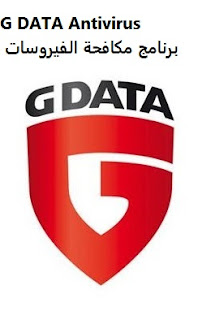 تنزيل برنامج G DATA Antivirus لمكافحة الفيروسات