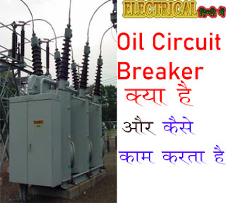 oil circuit breaker in hindi 