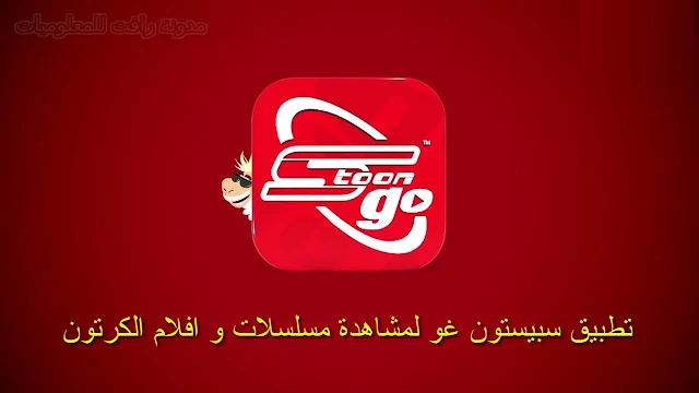 تحميل spacetoon go سبيستون غو لمشاهدة افلام الكرتون ومشاهدة مسلسلات الكرتون بث مباشر مجانا للايفون والاندرويد.