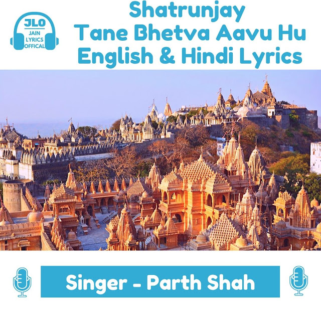 Shatrunjay Tane Bhetva Aavu Hu (Lyrics) Jain Song
