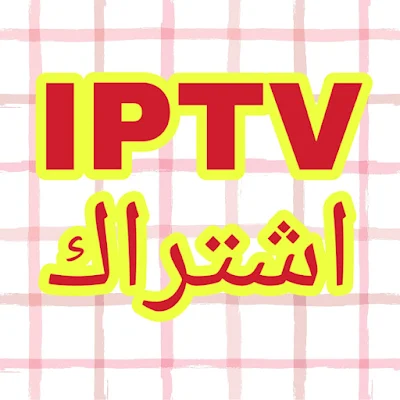أنواع IPTV المتاحة في المغرب ورموز التفعيل 2021