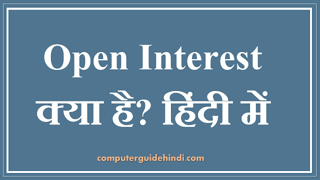 Open Interest क्या है?