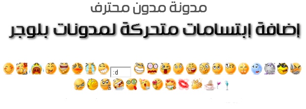 إضافة ابتسامات متحركة فوق العليقات لمدونات بلوجر