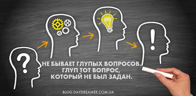 Не бывает глупых вопросов. Глуп тот вопрос, который не был задан. - DayDreamer Blog