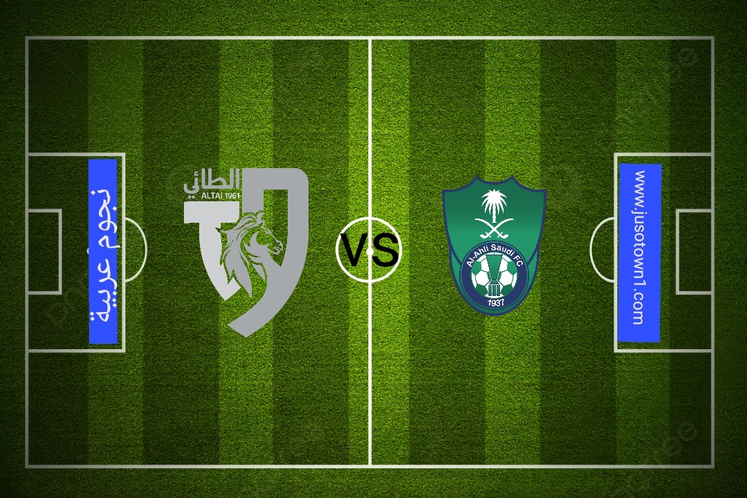 القنوات الناقلة لمباراة الاهلي والطائي اليوم في الدوري السعودي الجولة الرابعة