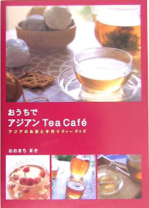 おうちでアジアンTea Caf´e―アジアのお茶と手作りティーグッズ