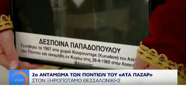 Με επιτυχία ολοκληρώθηκε το 2ο αντάμωμα των Ποντίων του "Ατά Παζάρ"