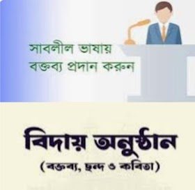 বিদায় স্ট্যাটাস,ছাত্রদের বিদায় অনুষ্ঠানে শিক্ষকের বক্তব্য,বিদায় অনুষ্ঠানের বক্তব্য2024