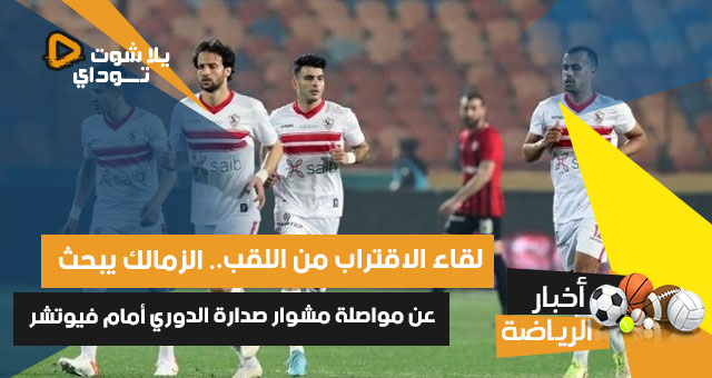 لقاء الاقتراب من اللقب.. الزمالك يبحث عن مواصلة مشوار صدارة الدوري أمام فيوتشر