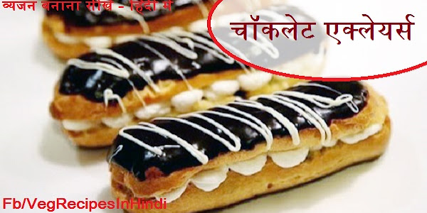 चॉकलेट एक्लेयर्स बनाने की विधि  -  Chocolate Eclairs Recipe In Hindi