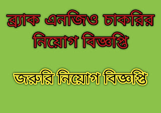 brac online banking,BRAC NGO Job Circular ,ব্র্যাক এনজিও জব সার্কুলার