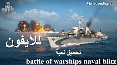 تحميل لعبة battle of warships naval blitz