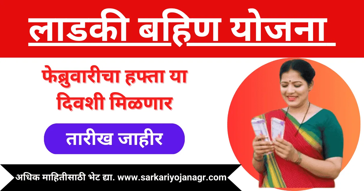 Ladaki Bahin Yojana February 2025 Installment