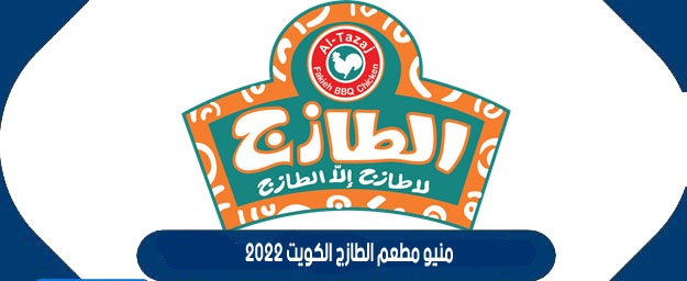 مطعم الطازج الكويت