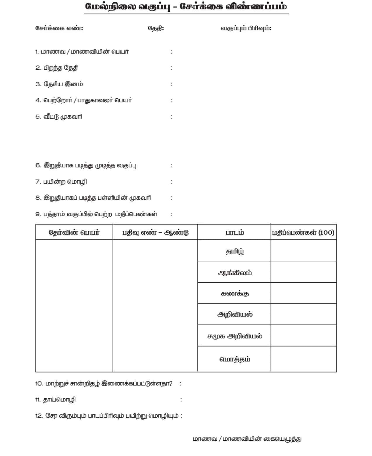 10th Tamil Padivam Niraputhal