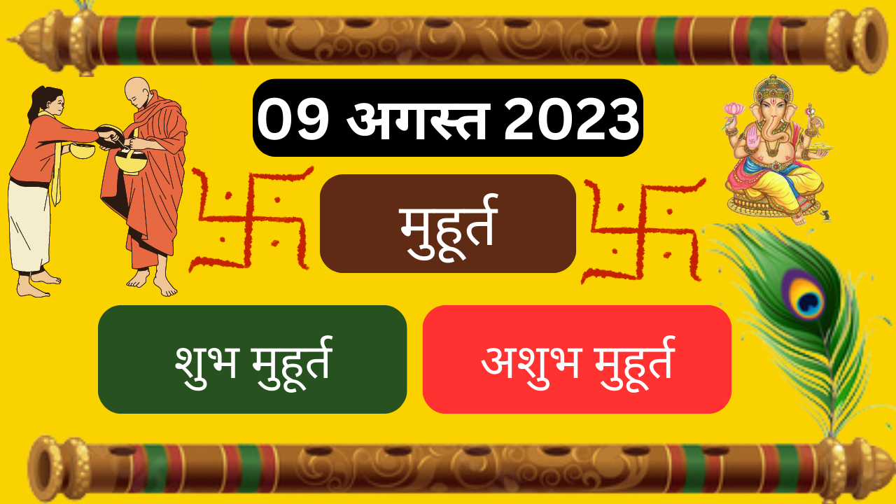 09 अगस्त 2023 का शुभ मुहूर्त अभिजीत मुहूर्त राहुकाल aaj ka shubh muhurat