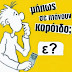 Αυτά τα τηλέφωνα που κερδίζουν δώρα στα κανάλια της Αθήνας τα ελέγχει κανείς; 