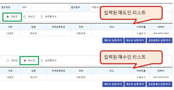매도인 매수인 리스트 확인