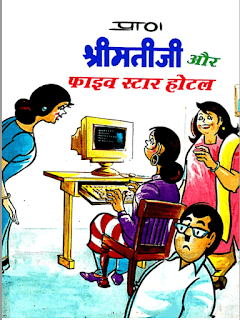 ShriMati-Ji-Aur-Five-Star-Hotel-PDF-Book-In-Hindi-Free-Download