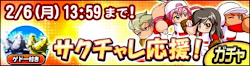 サクチャレ応援！　ゲドー付き