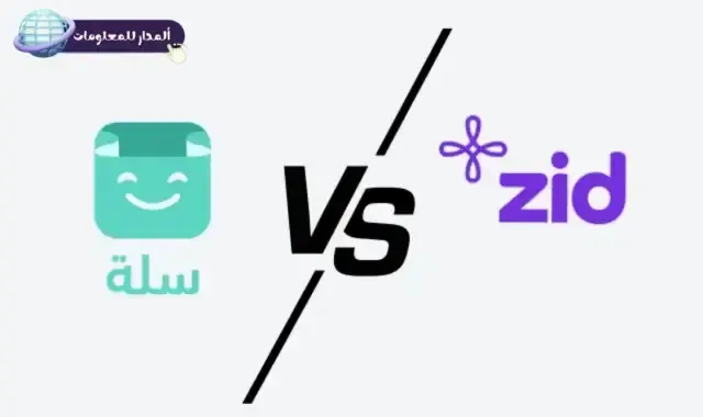 مقارنة بين سلة وزد أيهما الأفضل