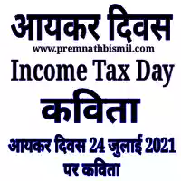 आयकर दिवस 24 जुलाई पर कविता Poem On Income Tax Day In Hindi