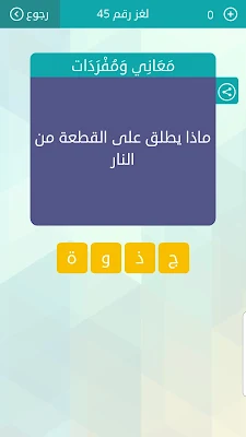 ماذا يطلق على القطعة من النار وصلة