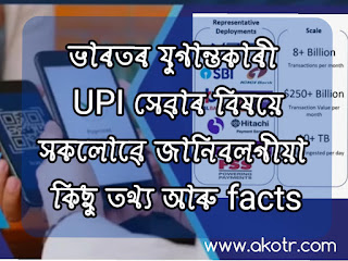 UPI সেৱা কি আৰু UPI বিষয়ে কিছু জানিবলগীয়া তথ্য 