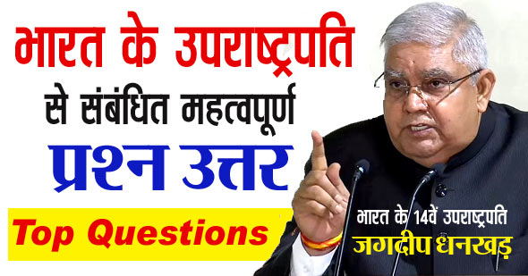 भारत के उपराष्ट्रपति से संबंधित महत्वपूर्ण प्रश्न | Vice President of India GK Questions in Hindi