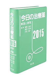 今日の治療薬2015 解説と便覧