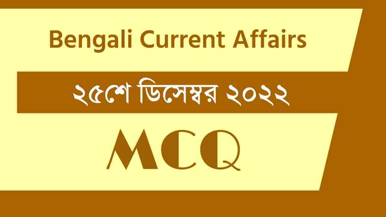 25th December 2022 Current Affairs in Bengali