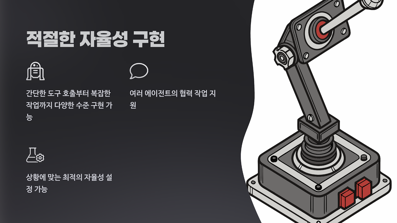 스몰 에이전트의 첫 번째 특징: 자율성 구현